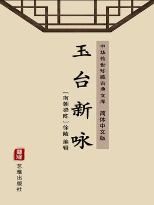 cover image of 玉台新咏（简体中文版）